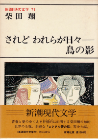 柴田翔『新潮現代文学71　されど われらが日々――・鳥の影』