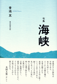 青池亘『句集　海峡』