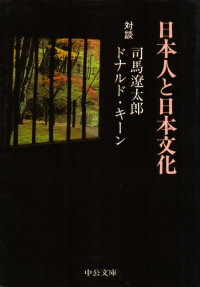 司馬遼太郎、キーン『対談 日本人と日本文化』