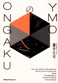 藤井丈司『YMOのONGAKU』