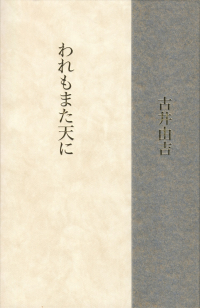 古井由吉 『われもまた天に』