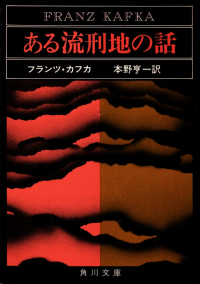 カフカ『ある流刑地の話』