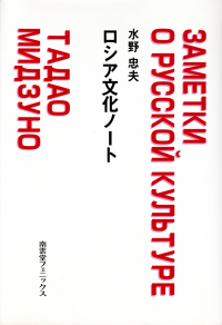 水野忠夫『ロシア文化ノート』