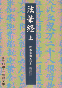 坂本幸男・岩本裕訳注『法華経（上）』