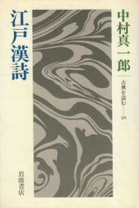 中村真一郎『江戸漢詩 古典を読む20』