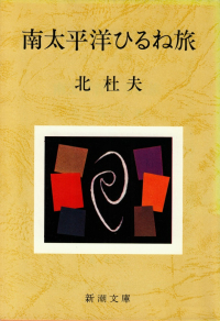 北杜夫『南太平洋ひるね旅』