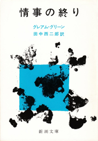 グリーン『情事の終り』