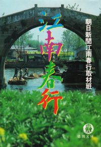 朝日新聞江南春行取材班『江南春行』