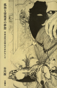 谷川渥『孤独な窃視者の夢想―日本近代文学のぞきからくり』