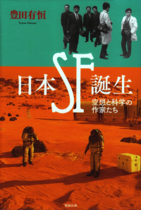 豊田有恒『日本SF誕生―空想と科学の作家たち』