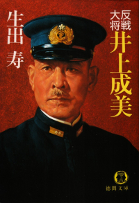 生出寿『反戦大将 井上成美』