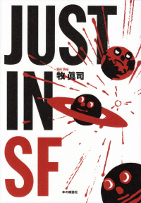 牧眞司『JUST IN SF』