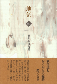 酒井弘司『句集　地気』