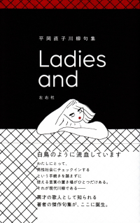 平岡直子『川柳句集　Ladies and』