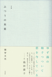 越智友亮『句集　ふつうの未来』