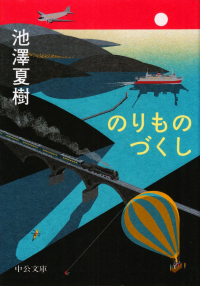 池澤夏樹『のりものづくし』