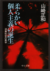 山崎正和『柔らかい個人主義の誕生―消費社会の美学』