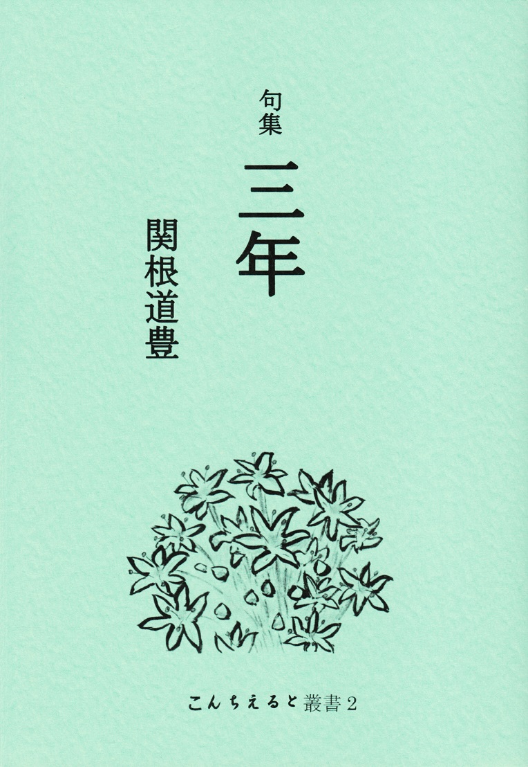 閑中俳句日記（別館） －関悦史－: 【十五句抄出】関根道豊句集『三年』