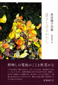 魚住陽子／鳥居真里子編『句集　透きとほるわたし』