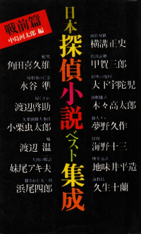 中島河太郎編『日本探偵小説ベスト集成 戦前篇』