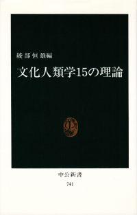 綾部恒雄『文化人類学15の理論』