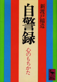 新渡戸稲造『自警録―心のもちかた』