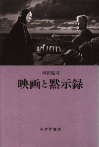 岡田温司『映画と黙示録』