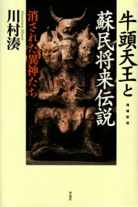 川村湊『増補新版 牛頭天王と蘇民将来伝説――消された異神たち』