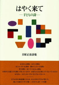 日原正彦『詩集　はやく来て―子どもの詩』