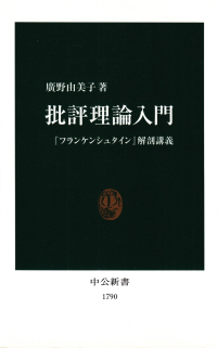 廣野由美子『批評理論入門―『フランケンシュタイン』解剖講義』