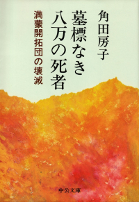 角田房子『墓標なき八万の死者―満蒙開拓団の壊滅』