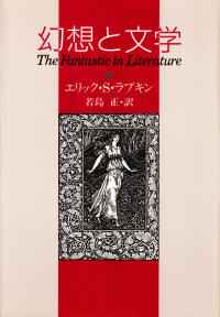 ラブキン『幻想と文学』