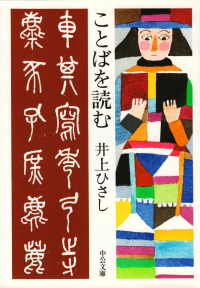 井上ひさし『ことばを読む』