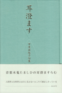 甲斐由起子『句集　耳澄ます』