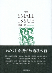 栗林浩『句集　SMALL ISSUE』