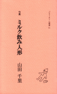 山田千里『句集　ミルク飲み人形』