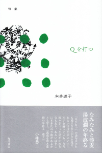 本多遊子『句集　Ｑを打つ』