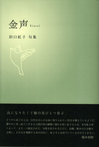 田口紅子『句集　金声』