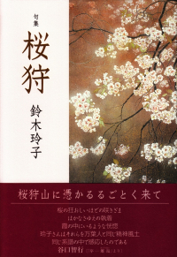 鈴木玲子『句集　桜狩』