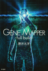 藤井太洋『Gene Mapper -full build-』