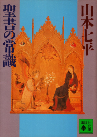 山本七平『聖書の常識』