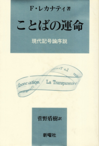 レカナティ『ことばの運命―現代記号論序説』