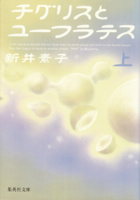 新井素子『チグリスとユーフラテス（上）』