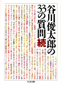 谷川俊太郎『谷川俊太郎の33の質問 続』