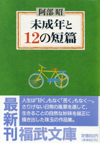 阿部昭『未成年と12の短篇』