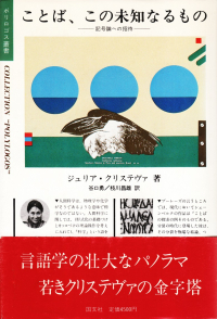 クリステヴァ『ことば、この未知なるもの―記号論への招待』