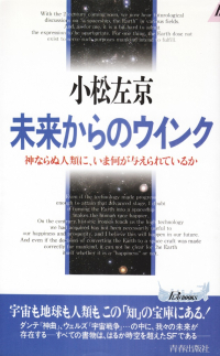 小松左京『未来からのウインク―神ならぬ人類に、いま何が与えられているか』