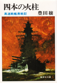 豊田穣『四本の火柱―高速戦艦勇戦記』