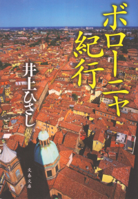 井上ひさし『ボローニャ紀行』