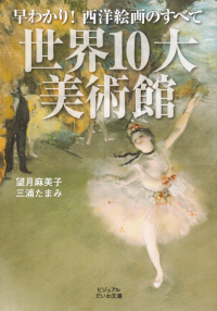 望月麻美子・三浦たまみ『早わかり！ 西洋絵画のすべて 世界10大美術館』